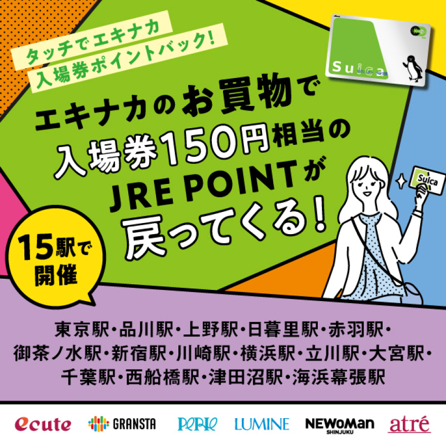 タッチでエキナカ　入場券ポイントバック！