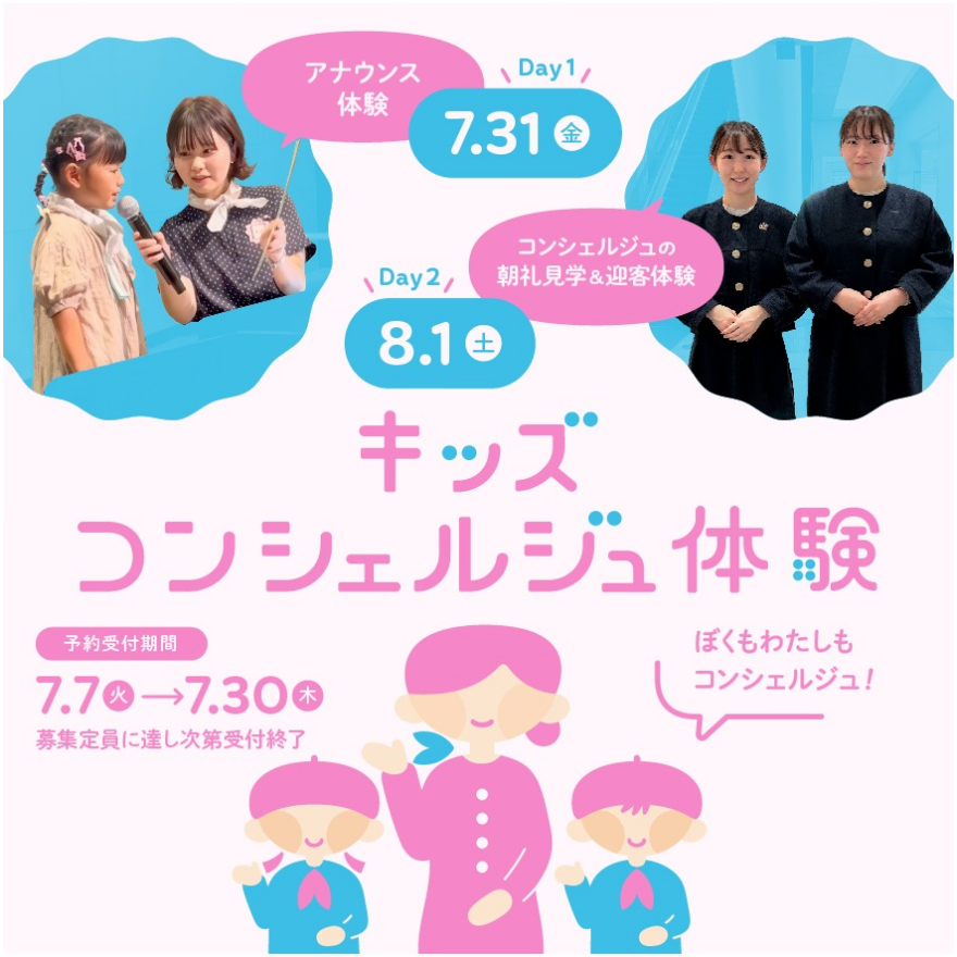 キッズコンシェルジュ体験