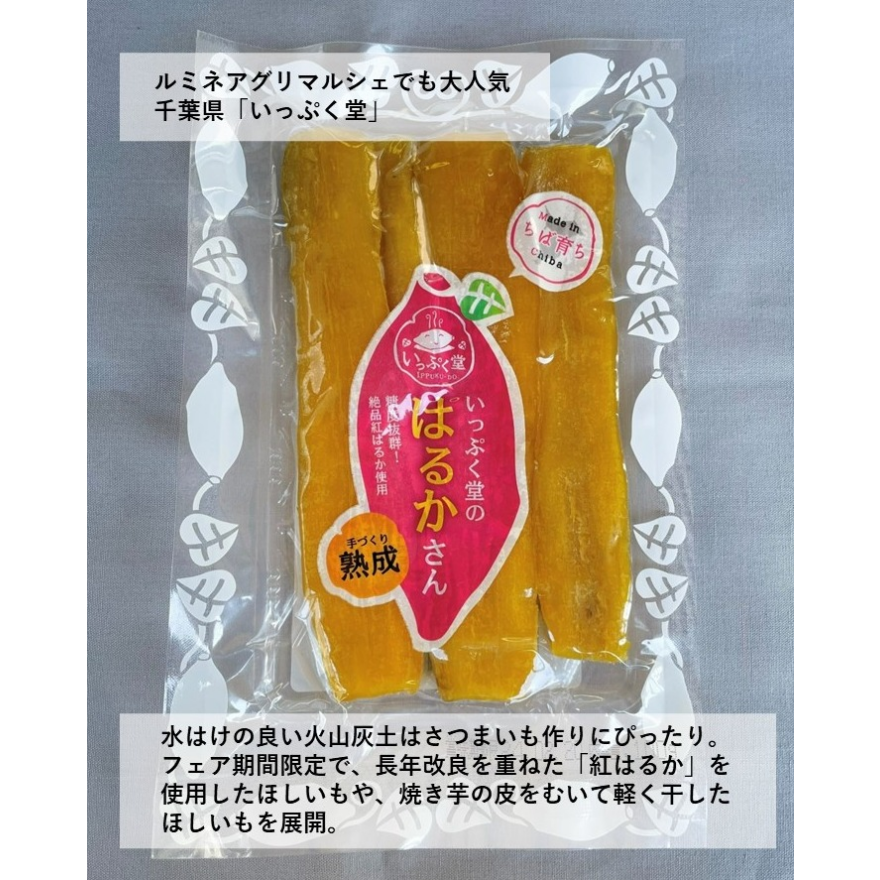 ほしいもフェア