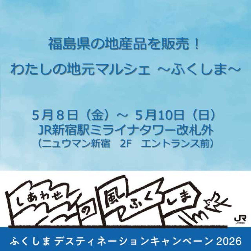 わたしの地元マルシェ ～ふくしま～ 福島の魅力を新宿で！