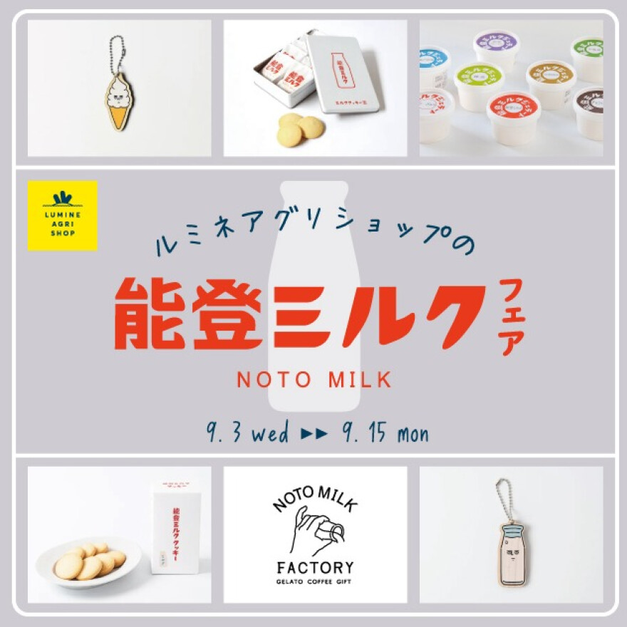 能登ミルクフェア