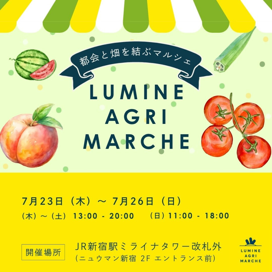 7月のルミネアグリマルシェ　23日（木）より4日間開催！