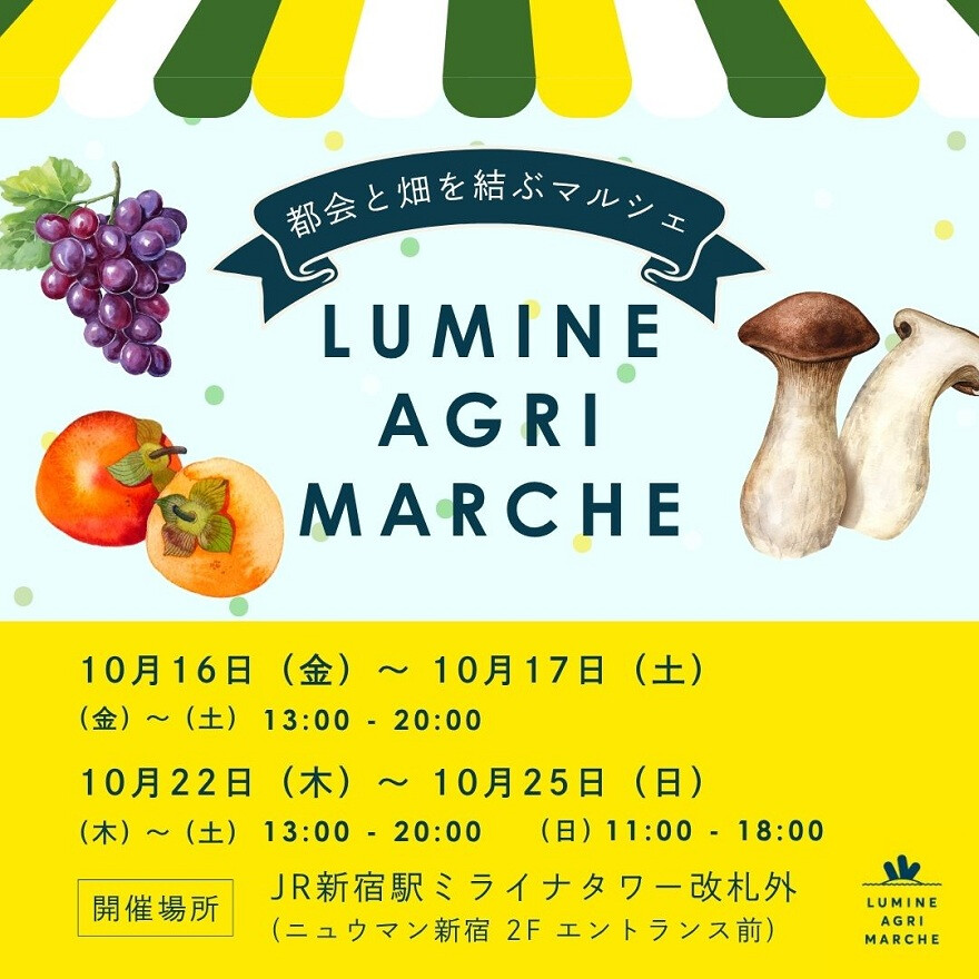 10月のルミネアグリマルシェは2回の開催！