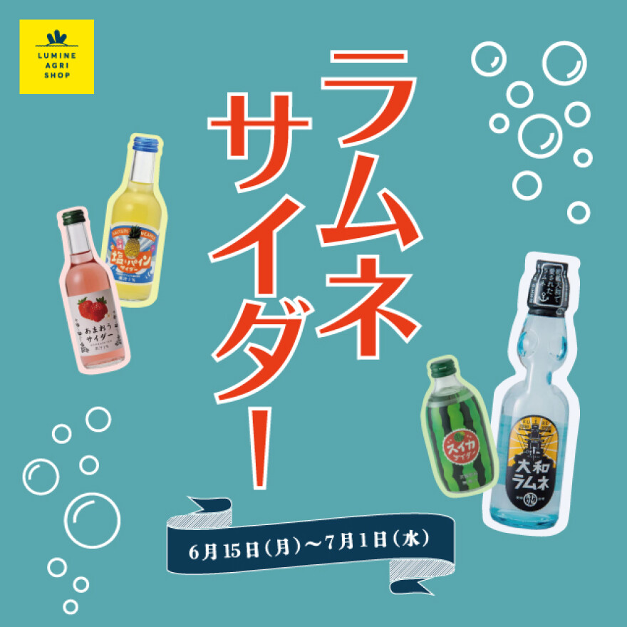 ラムネ・サイダーフェア