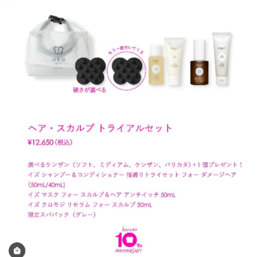 ケンザン10周年!期間限定の特別セット販売!