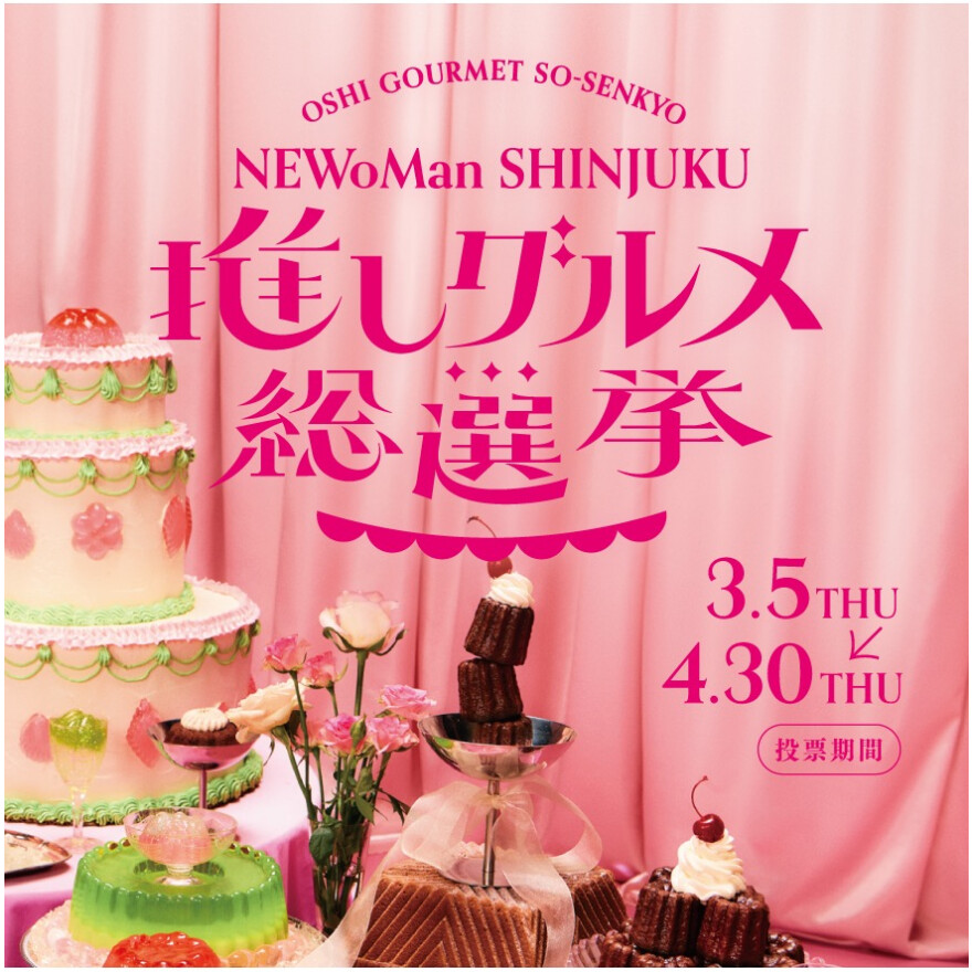 NEWoMan SHINJUKU 推しグルメ総選挙 開催中！