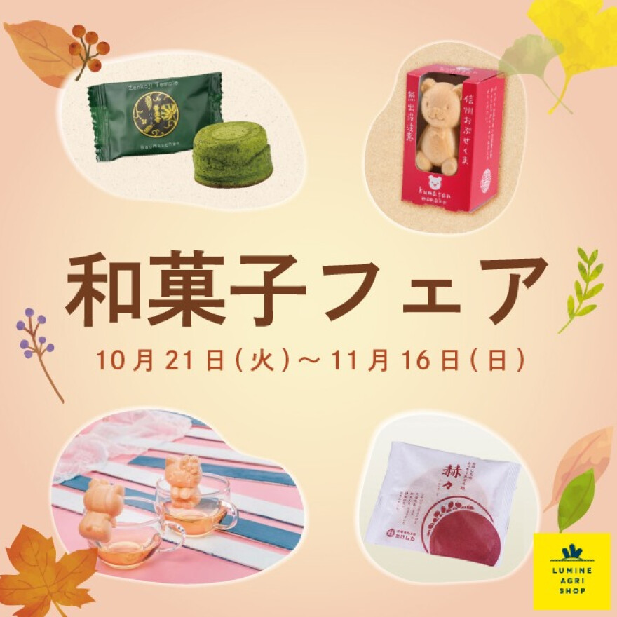 10月21日(火)～11月16日(日)で「和菓子」フェアを開催！
