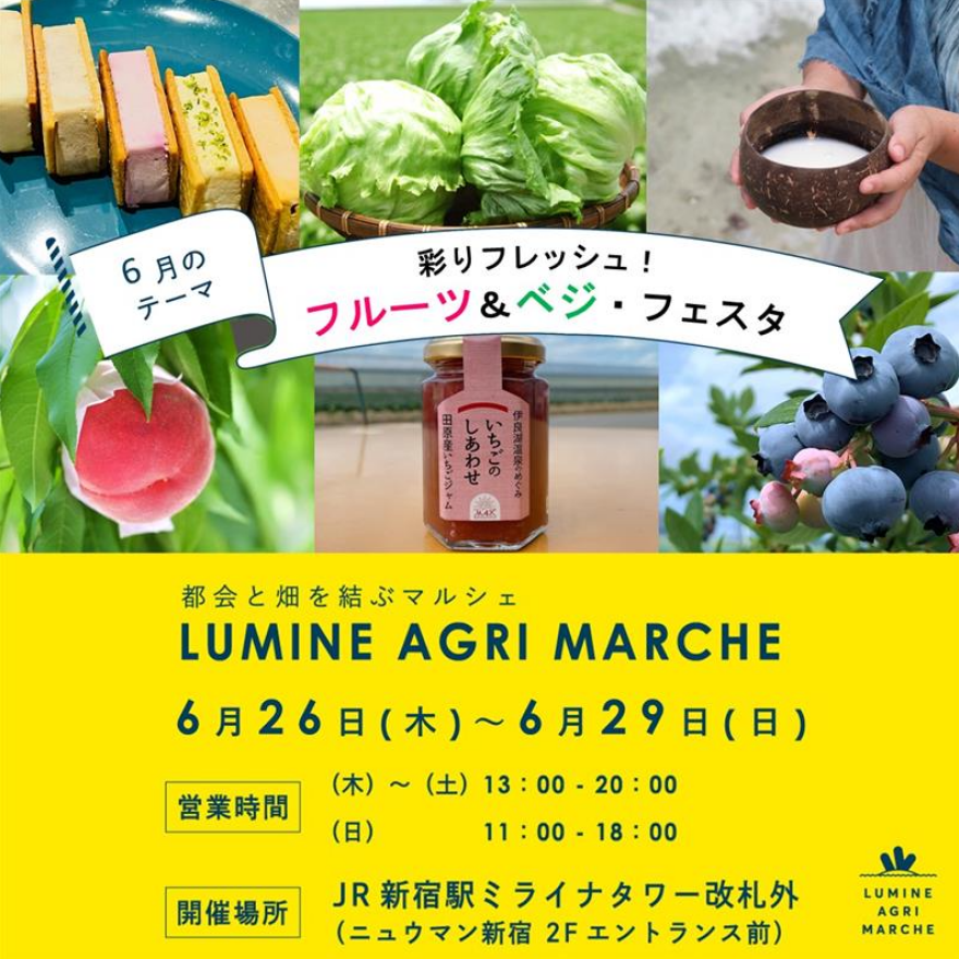 【6月のルミネアグリマルシェ　26日(木)より4日間限定開催！】 