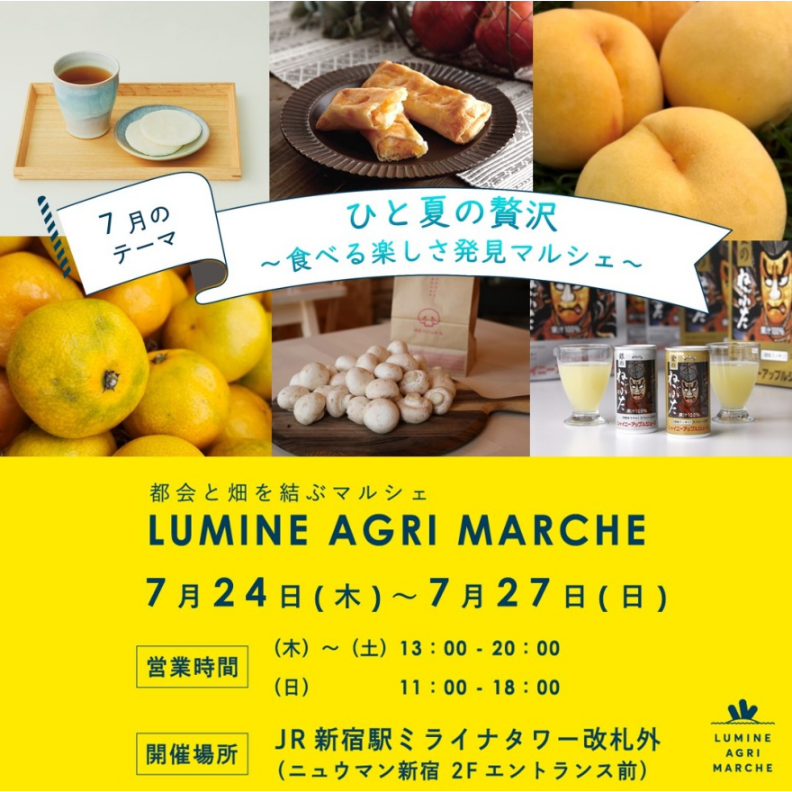 【7月のルミネアグリマルシェ　24日（木）より4日間限定開催！】 