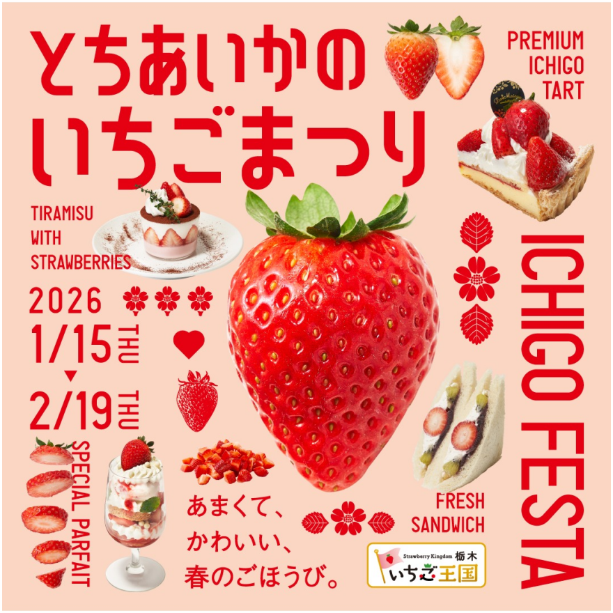 「とちあいかのいちごまつり」開催！