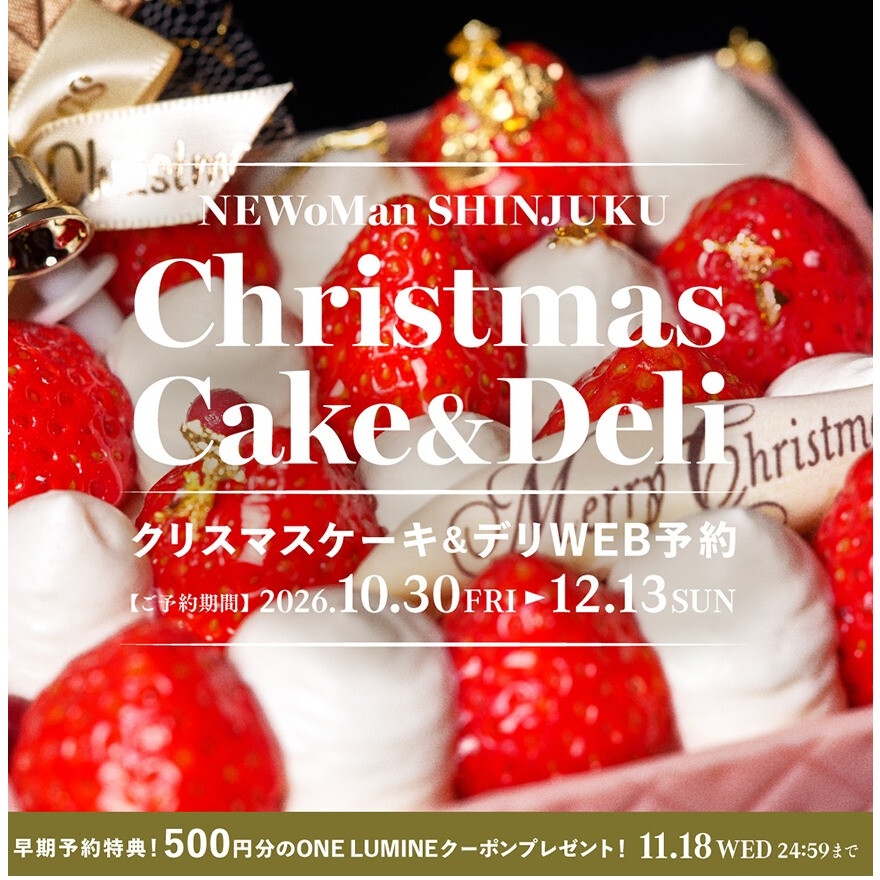 「NEWoMan SHINJUKU CHRISTMAS CAKE&DELI」予約受付開始！