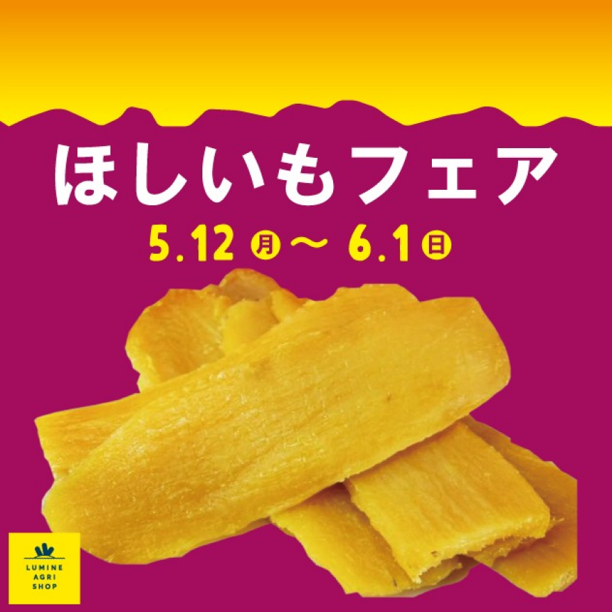 5月12日(月)～6月1日（日）で「ほしいも」フェアを開催！