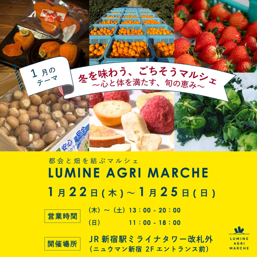 【1月のルミネアグリマルシェ　22日（木）より4日間限定開催！】 