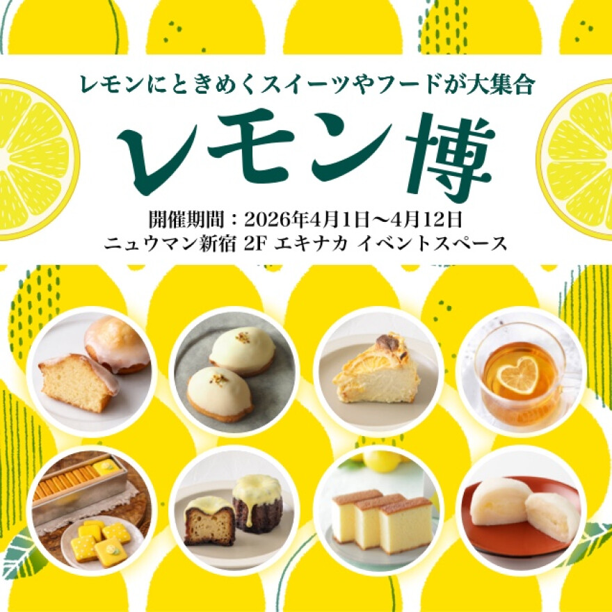 レモン博 2026夏