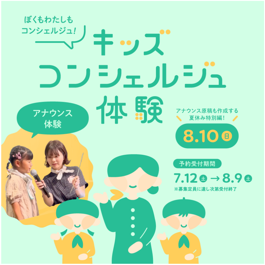 キッズコンシェルジュ体験ー夏休み特別編ー