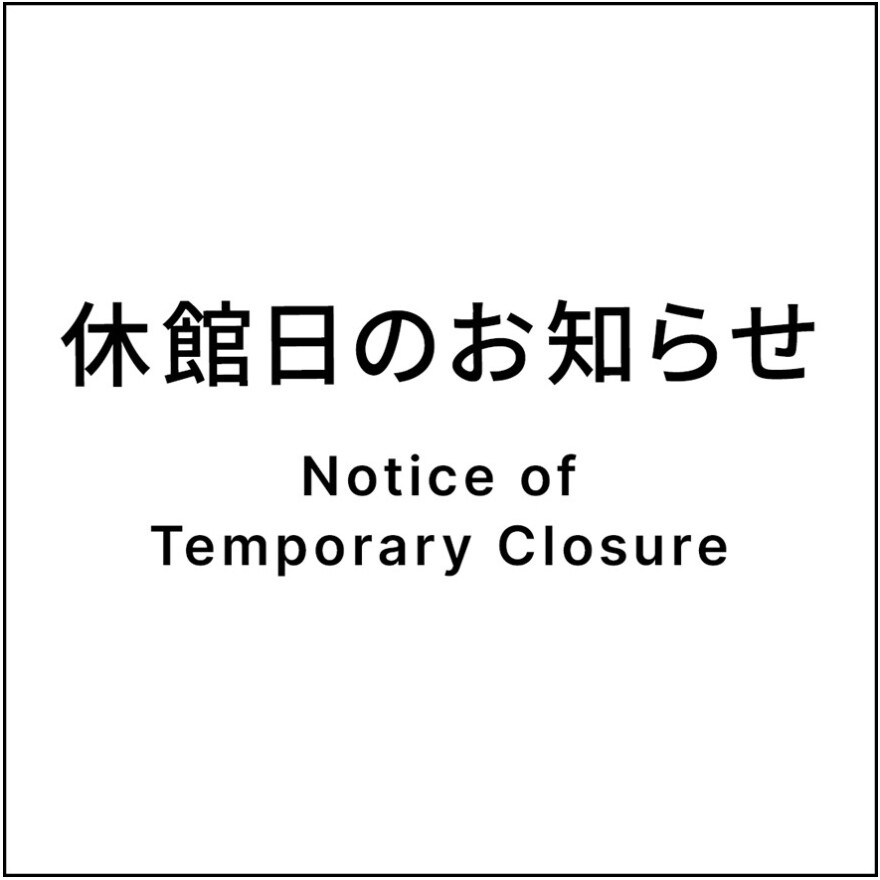 【重要】休館日のお知らせ