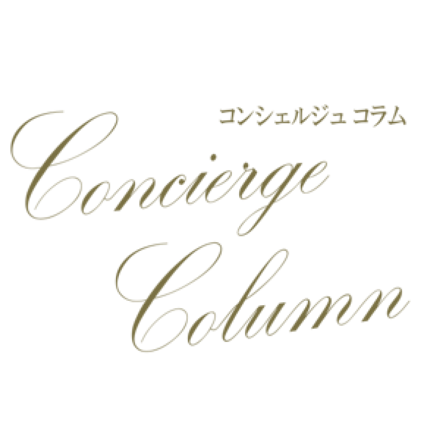 コンシェルジュコラム Vol.1 