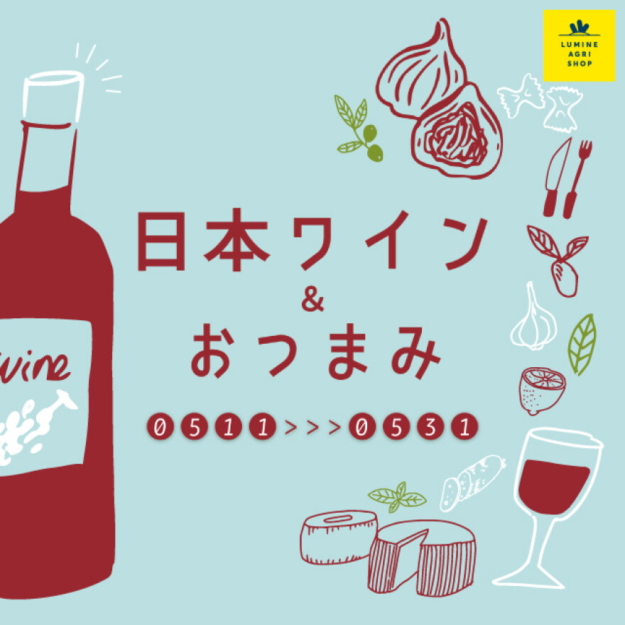日本ワイン＆おつまみフェア