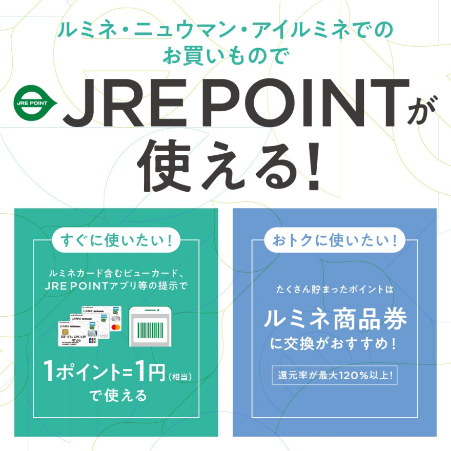 ルミネカードでJRE POINTが使えます！