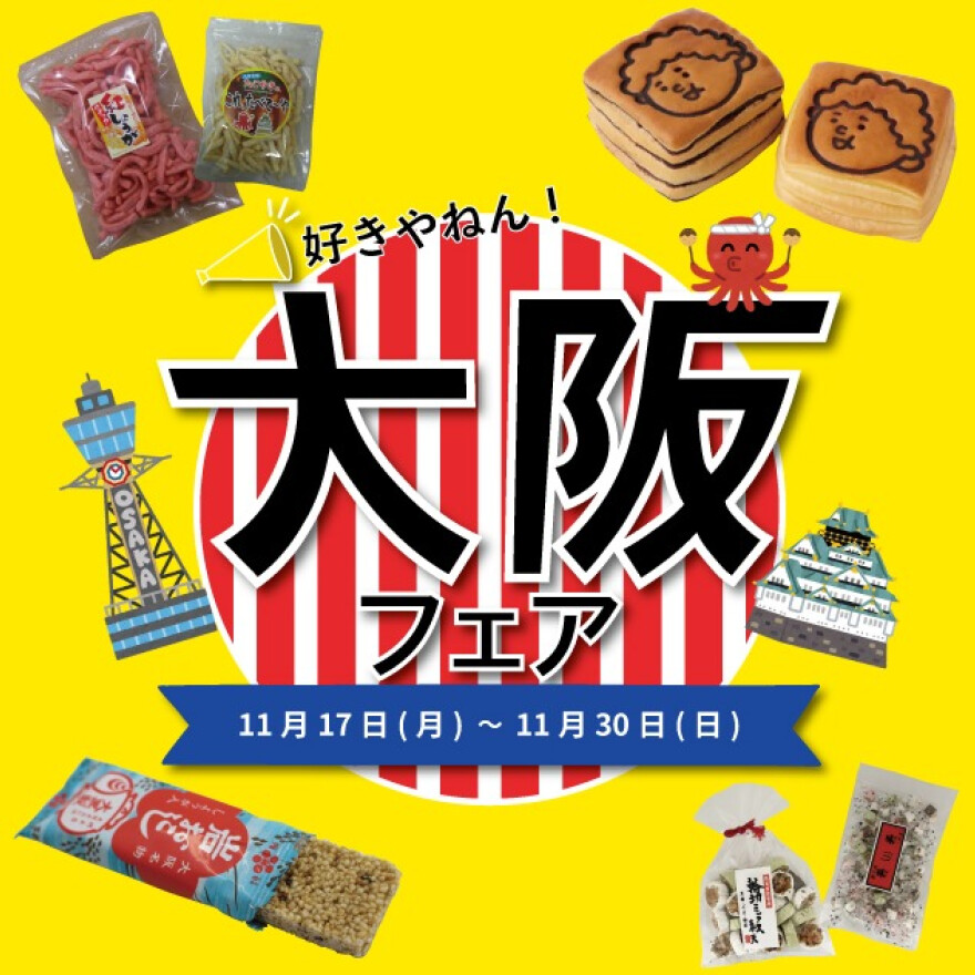 大阪フェア開催!