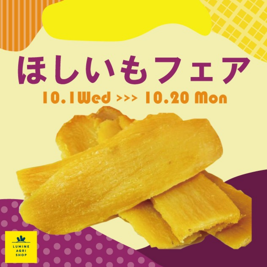 ほしいもフェア
