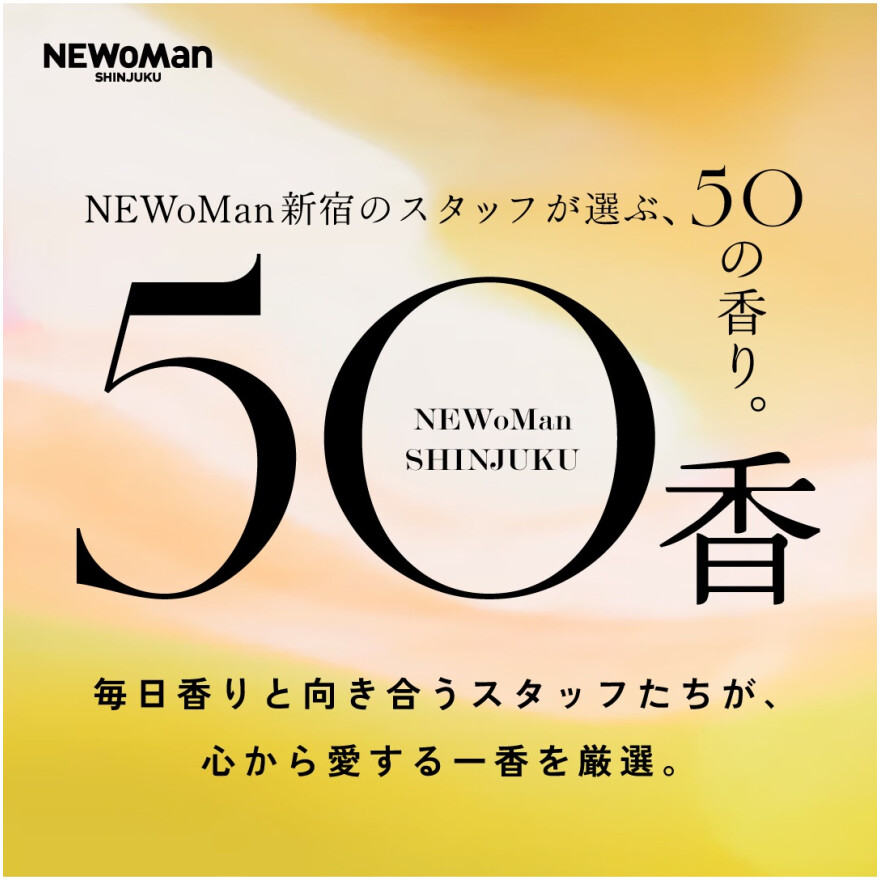 50香  － NEWoMan新宿のスタッフが選ぶ50の香り。－