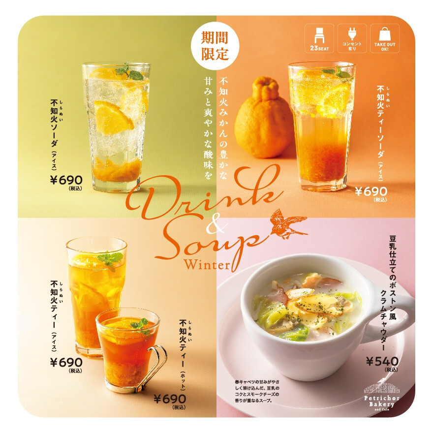 【期間限定】4種のドリンクとスープ登場