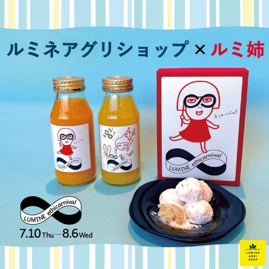 「ルミ姉」コラボアイテム限定発売
