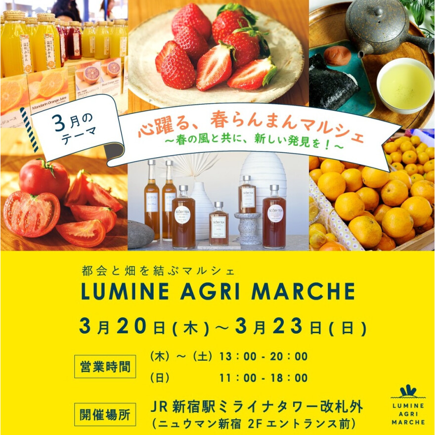 【3月のルミネアグリマルシェ　20日（木）より4日間限定開催！】 