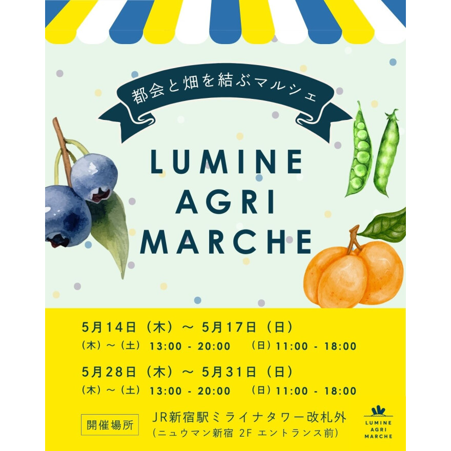 5月のルミネアグリマルシェ 28日(木)より4日間開催!