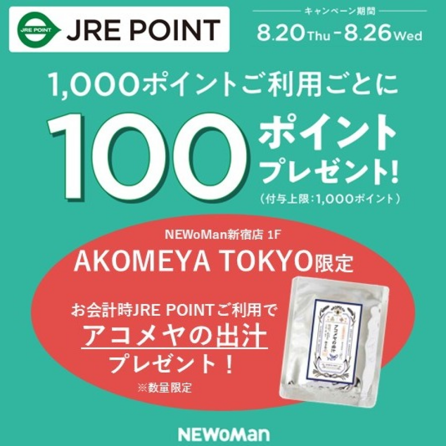 JRE POINT利用でおトク！AKOMEYA TOKYOでさらに「アコメヤの出汁」ゲット
