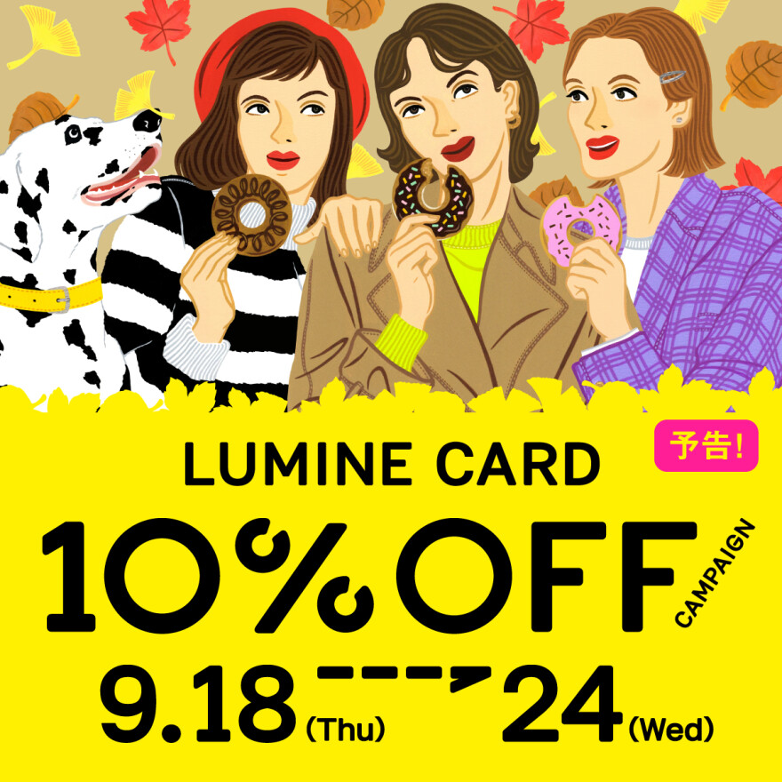 【予告】ルミネカード10%オフキャンペーンのお知らせ