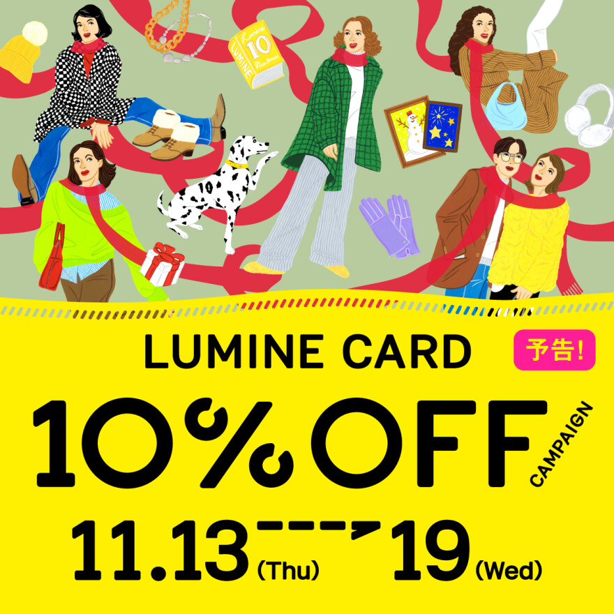 【予告】ルミネカード10%オフキャンペーンのお知らせ
