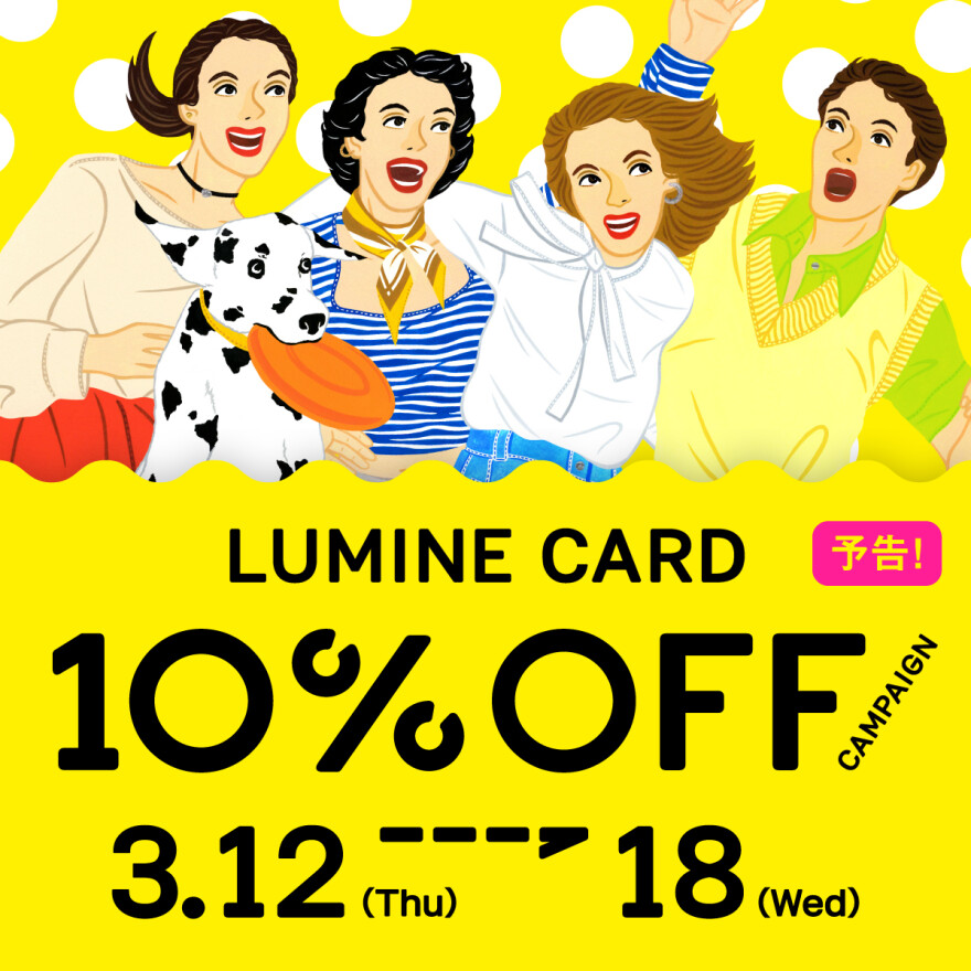 【予告】ルミネカード10%オフキャンペーンのお知らせ