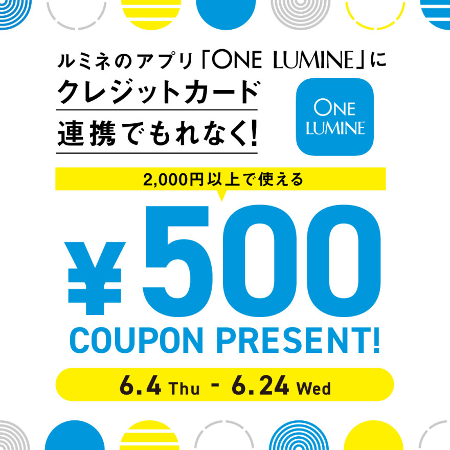ルミネのアプリ「ONE LUMINE」にクレジットカード連携で500円クーポンプレゼント！