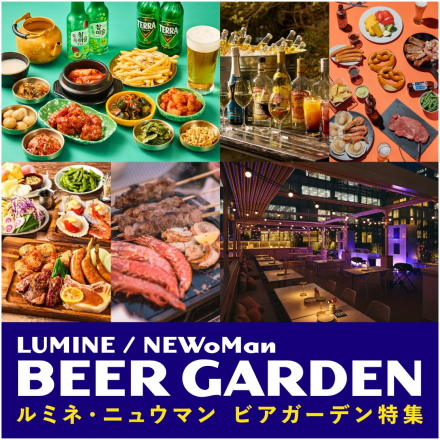 ルミネ・ニュウマン各館で2026年ビアガーデン開催！