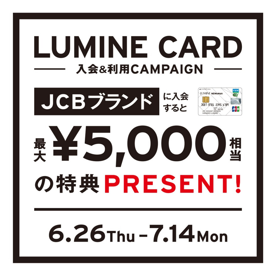 ルミネカードのJCBブランドにご入会で、最大5,000円分の特典をプレゼント！