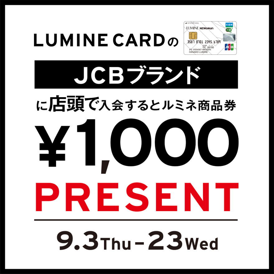 ルミネカードのJCBブランドにご入会でルミネ商品券1,000円分プレゼント！