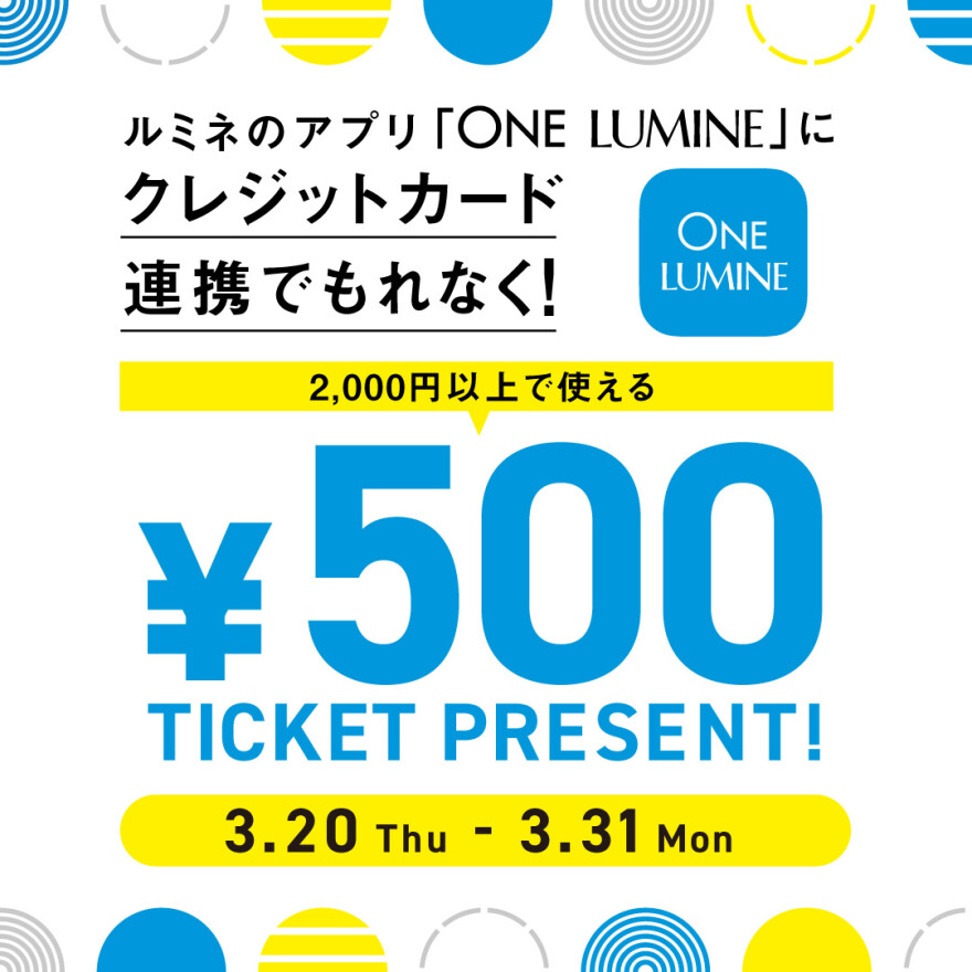 ルミネのアプリ「ONE LUMINE」にクレジットカード連携で500円チケットプレゼント！