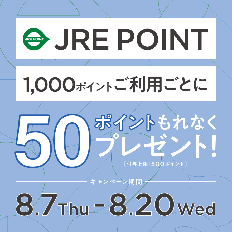 もれなくJRE POINTがもらえる!!ルミネ・ニュウマン・アイルミネでお買いもの