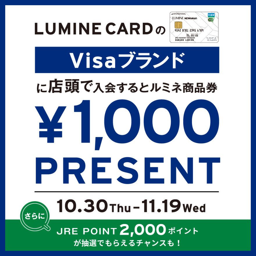 ルミネカードのVisaブランドにご入会でルミネ商品券1,000円分プレゼント!