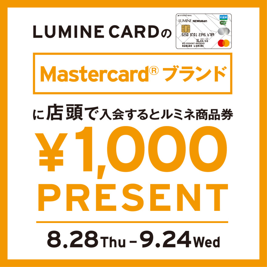 ルミネカードのMastercardブランドにご入会で、ルミネ商品券1,000円分プレゼント