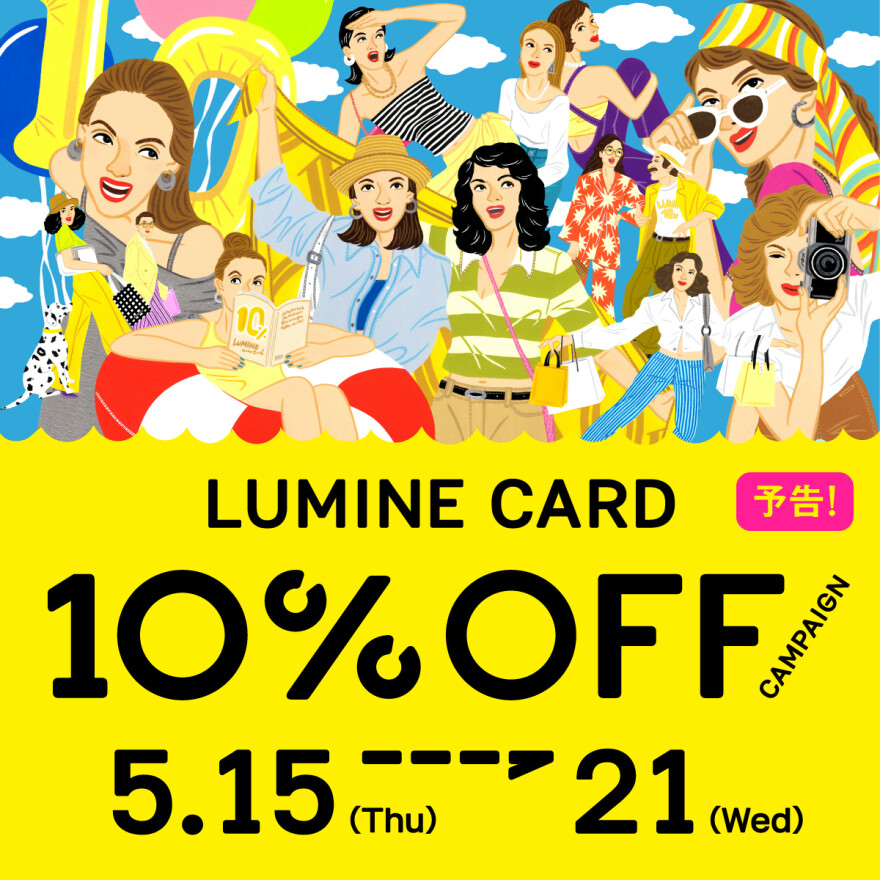 【予告】ルミネカード10%オフキャンペーンのお知らせ