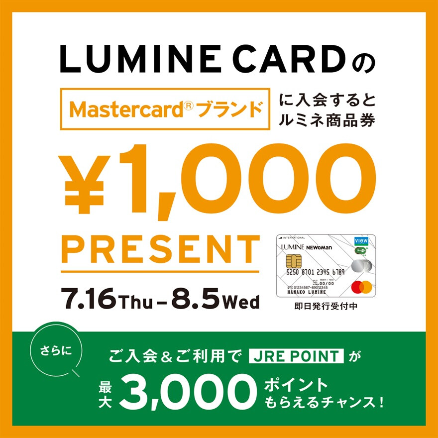 ルミネカードのMatercard®ブランドにご入会でルミネ商品券1,000円分プレゼント！