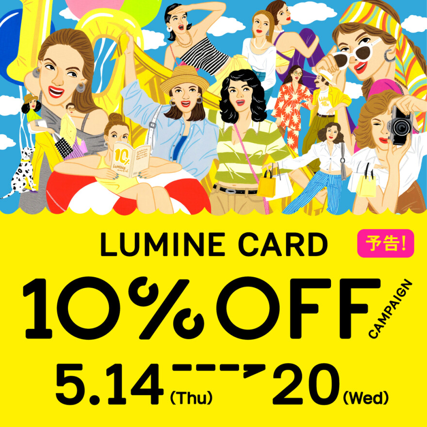 【予告】ルミネカード10%オフキャンペーンのお知らせ