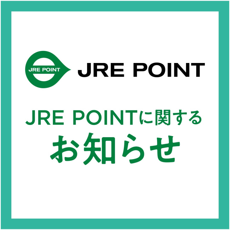 JRE POINTに関するお知らせ