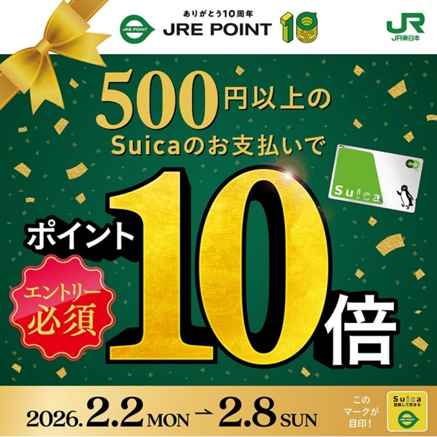 JRE POINT誕生祭！500円以上のSuicaのお支払いでポイント10倍！