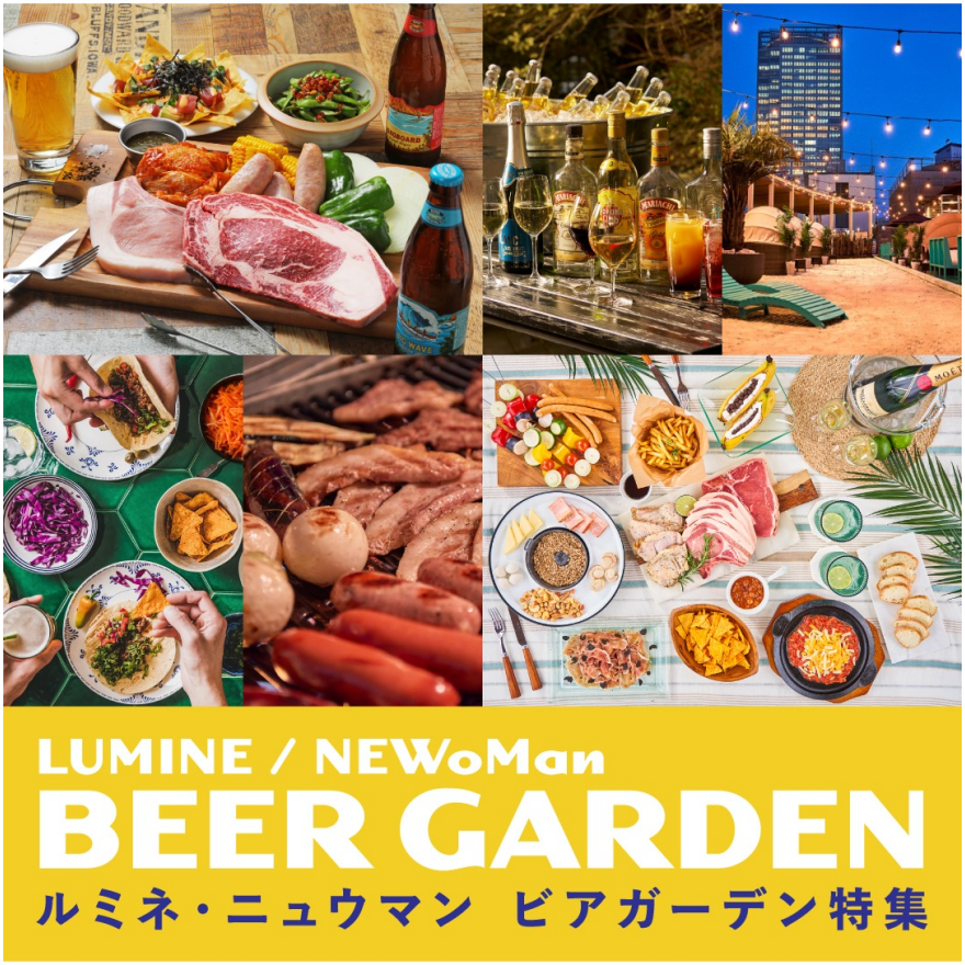 ルミネ・ニュウマン各館で2025年ビアガーデン開催！