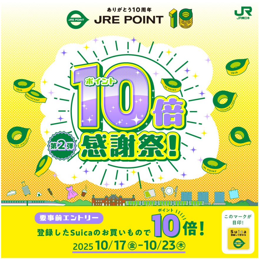 JRE POINT10倍感謝祭！〈第二弾〉