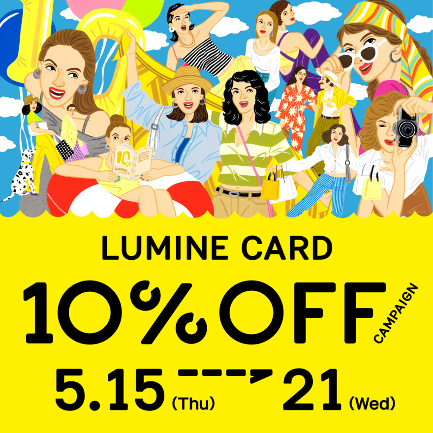 ルミネカード10%オフキャンペーンのお知らせ